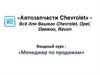 «Автозапчасти Chevrolet». Вводный курс: «Менеджер по продажам»