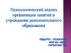 Психологический анализ организации занятий в учреждении дополнительного образования