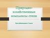 Природно-хозяйственные комплексы степи. Урок кубановедения в 7 классе