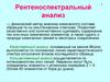 Рентено-спектральный анализ