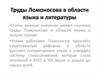 Труды Ломоносова в области языка и литературы