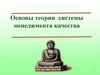 Основы теории системы менеджмента качества