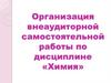 Организация внеаудиторной самостоятельной работы по дисциплине «Химия»