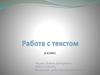 Работа с текстом. 9 класс