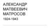 Александр Матвеевич Матросов 1924 - 1943
