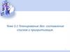 Планирование дел: составление списков и приоритизация. Тема 3.1