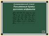 Анимированный плакат. Письменные буквы русского алфавита