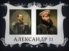 Александр II. Биография