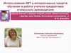 Использование ИКТ и интерактивных средств обучения в работе учителя-предметника и классного руководителя