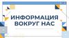 Информация вокруг нас