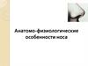 Анатомо-физиологические особенности носа