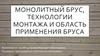 Монолитный брус, технологии монтажа и область применения бруса