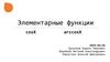 Элементарные функции