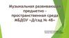 Музыкальная развивающая пространственная среда