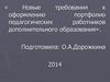 Новые требования к оформлению портфолио педагогических работников