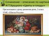 Сочинение–описание по картине И.Т. Хруцкого «Цветы и плоды»