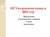 ОГЭ по русскому языку в 2025 году