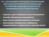 Организация и методика планирования деятельности в органах внутренних дел РФ. Особенности индивидуального планирования