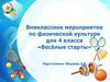 Внеклассное мероприятие по физической культуре для 4 класса «Весёлые старты»