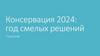 Консервация 2024: год смелых решений