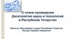 О плане проведения Десятилетия науки и технологий в Республике Татарстан