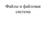 Файлы и файловая система. Расширения файлов
