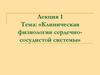 Клиническая физиология сердечно - сосудистой системы  (лекция 1)