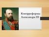 Контрреформы Александра ΙΙΙ