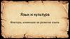 Язык и культура. Факторы, влияющие на развитие языка