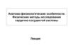 Анатомо-физиологические особенности. Физические методы исследования сердечно-сосудистой системы