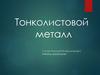 Тонколистовой металл