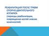 Реабилитация после травм опорно-двигательного аппарата