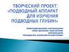 Творческий проект "Подводный аппарат для изучения подводных глубин"