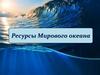 Ресурсы Мирового океана