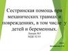 Сестринская помощь при механических травмах и повреждениях, в том числе у детей и беременных. Лекция №5