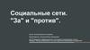 Социальные сети: "за" и "против"