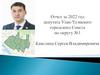 Отчет за 2022 год депутата Улан - Удэнского городского совета по округу № 1