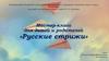 Мастер-класс для детей и родителей «Русские стрижи»