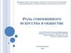 Роль современного искусства в обществе