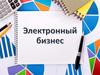 Электронный бизнес