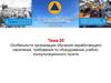 Особенности организации обучения неработающего населения, требования по оборудованию учебно-консультационного пункта