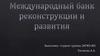 Международный банк реконструкции и развития
