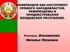 Референдум как инструмент прямого народовластия. Референдумы в Приднестровской Молдавской Республике