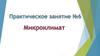 Микроклимат. Практическое задание № 6
