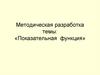 Методическая разработка темы: «Показательная функция»
