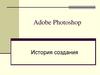 Adobe Photoshop. История создания