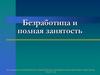 Безработица и полная занятость