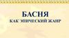 Басня как эпический жанр