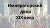 Императорский двор XIX века