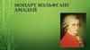 Моцарт Вольфганг Амадей